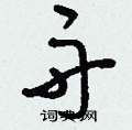舟草书硬笔书法字典