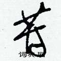 刘少英写的硬笔草书苷