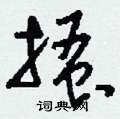 刘少英写的硬笔草书搔