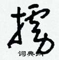 刘少英写的硬笔草书掳