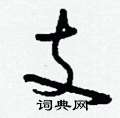 支草书硬笔书法字典
