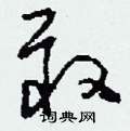 敢草书硬笔书法字典