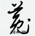 菟草书硬笔书法字典