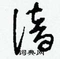 谙草书硬笔书法字典