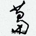 刘少英写的硬笔草书葛