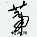蒂草书硬笔书法字典