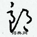 郎草书硬笔书法字典