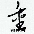 刘少英写的硬笔草书重