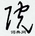 院草书怎么写好看院草书书法写法院硬笔草书书法图片共70个