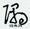 刘少英写的硬笔草书隅
