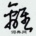 刘少英写的硬笔草书离