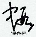 虾草书硬笔书法字典
