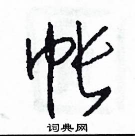司惠国硬笔草书书法字典