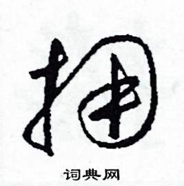 拥草书硬笔书法字典