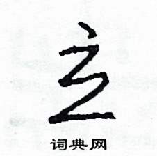 立草书硬笔书法字典