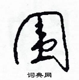 围硬笔书法字典