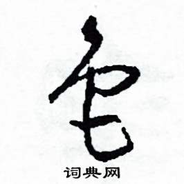 色硬笔书法字典