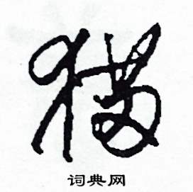 司惠国写的硬笔草书猫