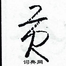 贡草书硬笔书法字典