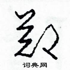 郑草书硬笔书法字典