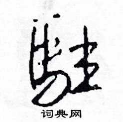 驻草书怎么写好看驻草书书法写法驻硬笔草书书法图片共32个