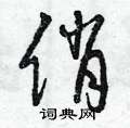 俏草书硬笔书法字典