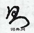 则草书硬笔书法字典