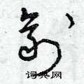 剂草书硬笔书法字典
