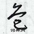 曾庆福写的硬笔草书危