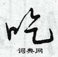 吃硬笔书法字典