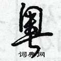 奥草书硬笔书法字典