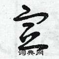 宣草书硬笔书法字典
