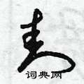 封草书硬笔书法字典
