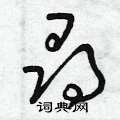 曾庆福写的硬笔草书寻