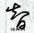 智草书硬笔书法字典