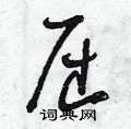 曾庆福写的硬笔草书屈