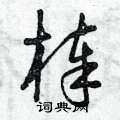 棒硬笔书法字典