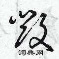 毁草书硬笔书法字典