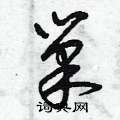 曾庆福写的硬笔草书巢