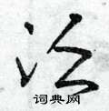 泛硬笔书法字典