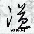 溢草书硬笔书法字典