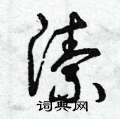 洁硬笔书法字典