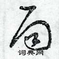 局草书硬笔书法字典