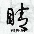 睛草书硬笔书法字典