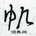 帆草书硬笔书法字典