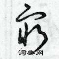 首页 硬笔书法字典 穷硬笔书法 >>穷草书怎么写好看 穷草书书法写法