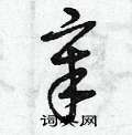 章硬笔书法字典