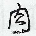 肉草书硬笔书法字典
