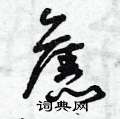 曾庆福写的硬笔草书旧