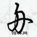 舟草书硬笔书法字典